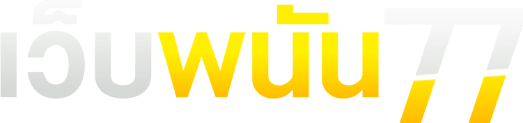 เว็บพนัน77